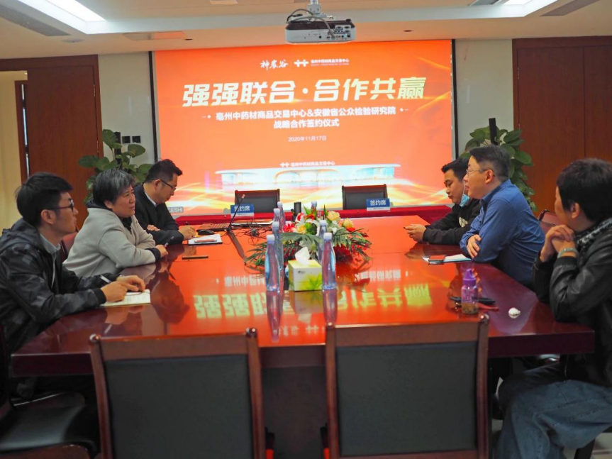 关于安徽省公众检验研究院与亳州中药材商品交易中心签约战略合作协议