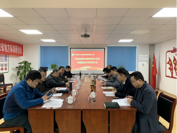 安徽省检验检测服务行业地方标准研讨会顺利召开