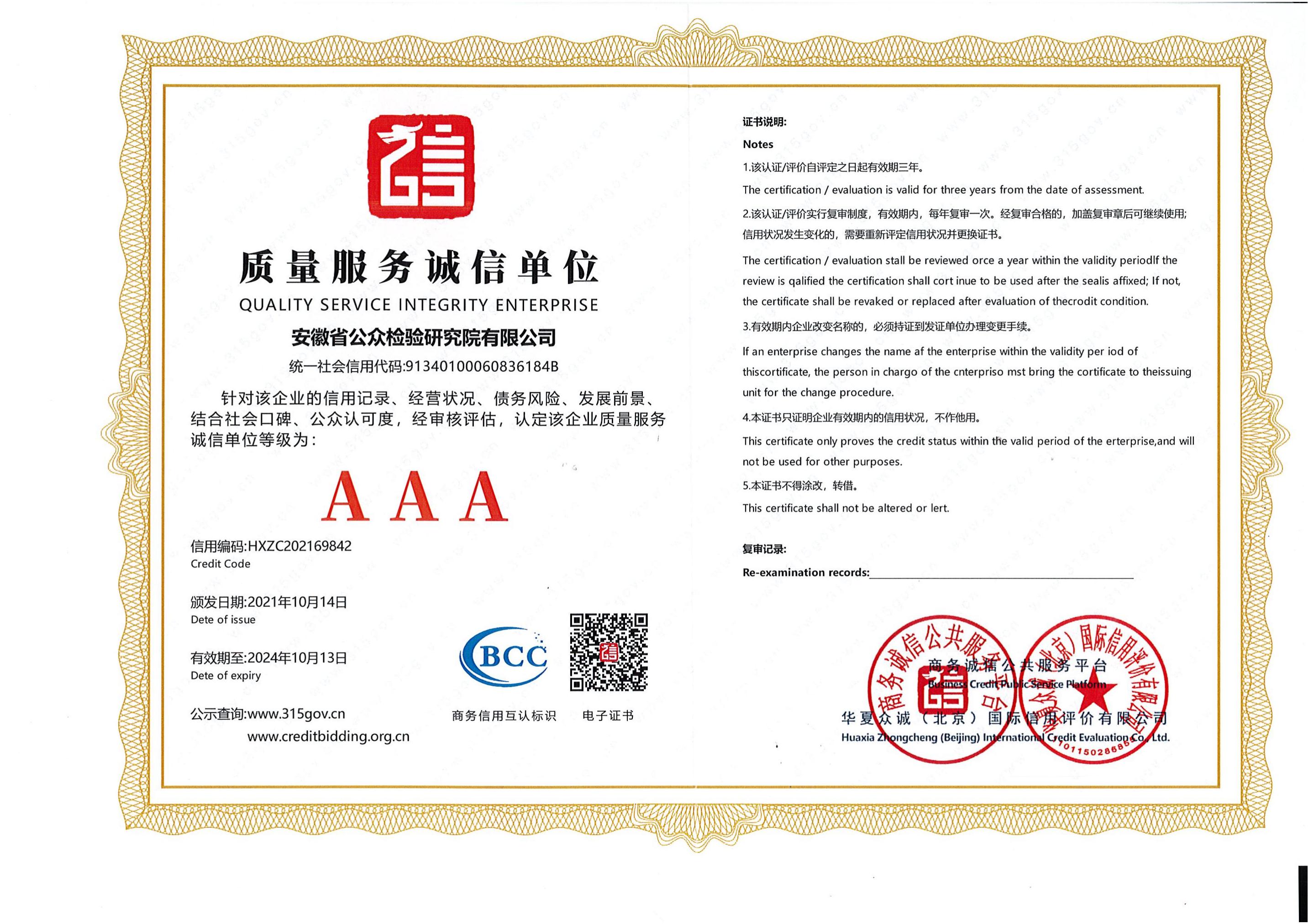 AAA级质量服务信誉单位证书